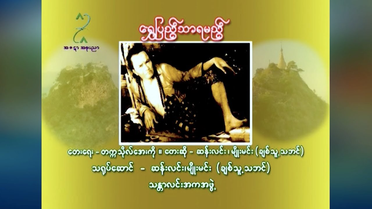 ရွှေပြည်သာရမည် - ဆန်းလင်း၊ မျိုးမင်း(ချစ်သူ့သဘင်) | Shwe Pyi Thar Ya Myi - Sann Lin, Myo Minn