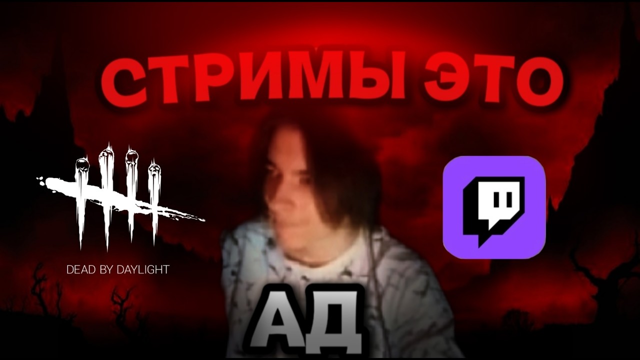 Мы превратили его стримы в АД