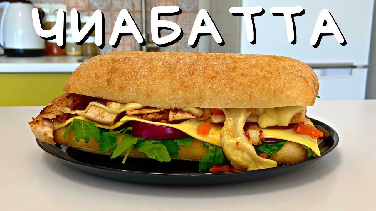 ТАКОЙ СЭНДВИЧ ДОЛЖЕН ПОПРОБОВАТЬ КАЖДЫЙ! Сэндвич с Курицей и Вялеными Томатами в Чиабатте Рецепт #28