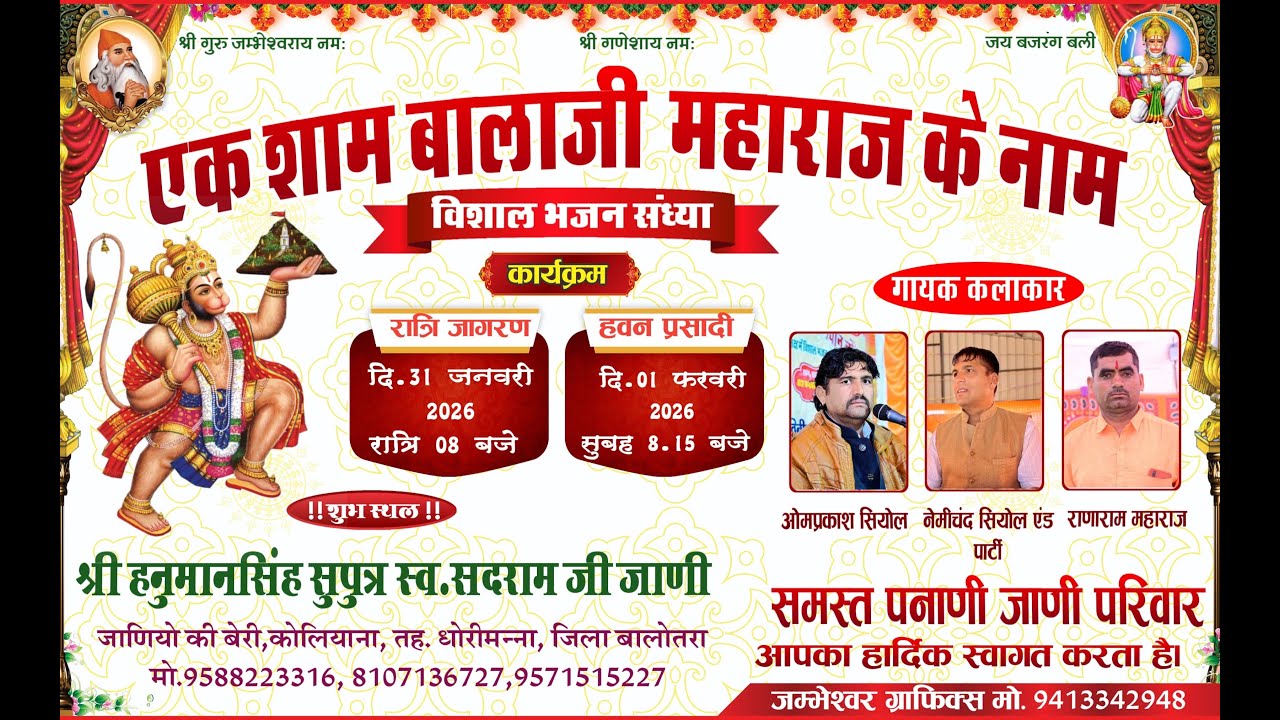 एक शाम श्री बालाजी महाराज के नाम भजन संध्या श्रीमान हनुमान(हमजी)/स्वश्रीसदराम जी जाणीकोलियाना
