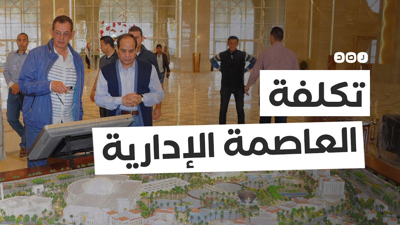 حقيقة التكلفة الحقيقية لبناء العاصمة الإدارية