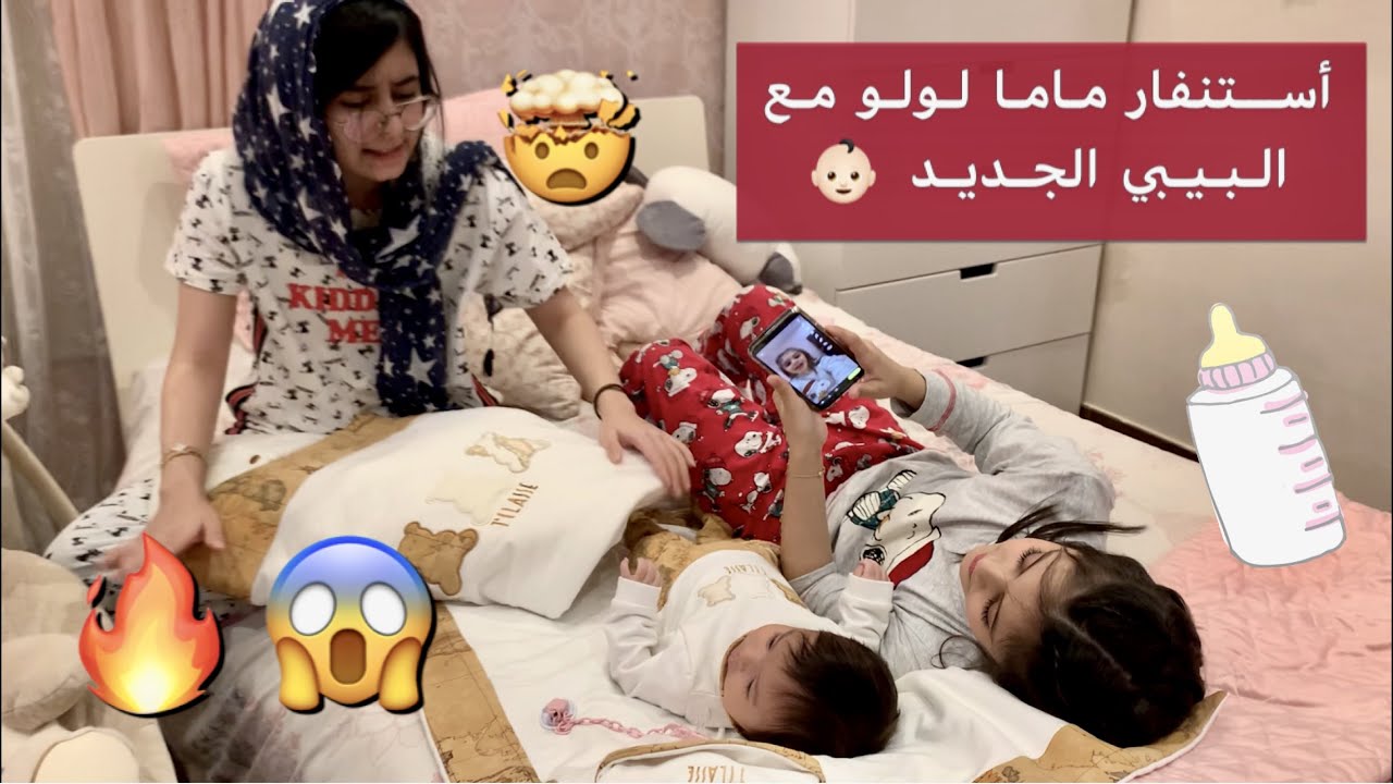 استنفار ماما لولو مع البيبي الجديد 👶🏻😱🤯 || فيديو تمثيلي🔥🔥
