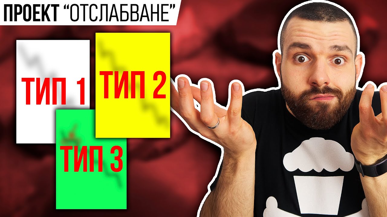 Не знаеш ТОВА за отслабването! - 3 типа отслабване