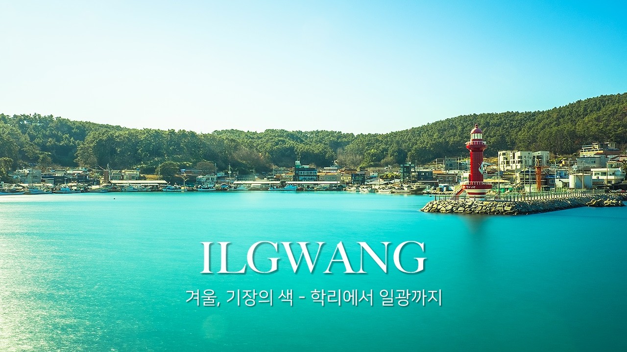 기장 바다 풍경, 학리에서 일광까지 걸으며 담은 겨울 사진여행