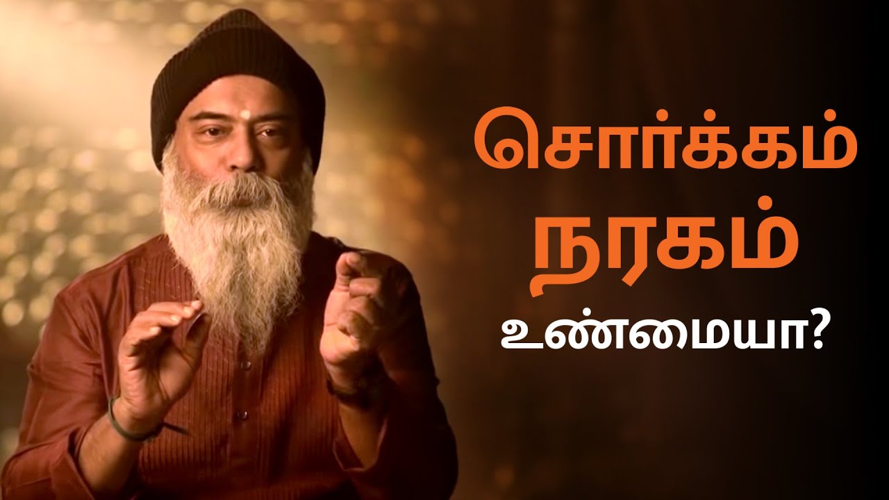 சொர்கம் நரகம் உண்மையா?