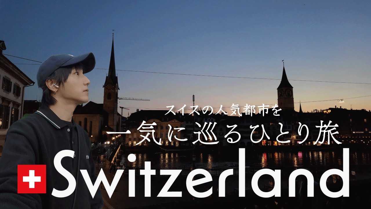 一気に巡る人気都市🇨🇭｜チューリヒ・ルツェルン・インターラーケン【スイス一人旅】