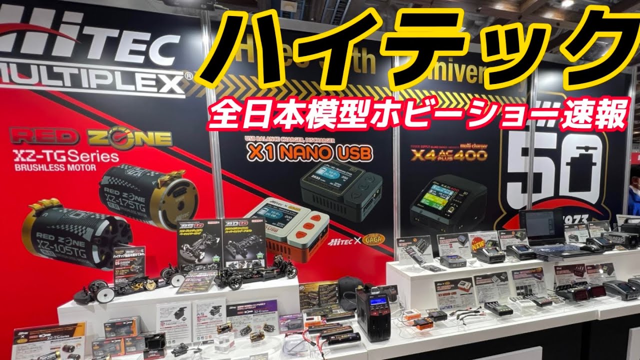 【全日本模型ホビーショー2023】ハイテック　高性能充電器・サーボ・バッテリー・モーター・ガガ橋コラボモデル