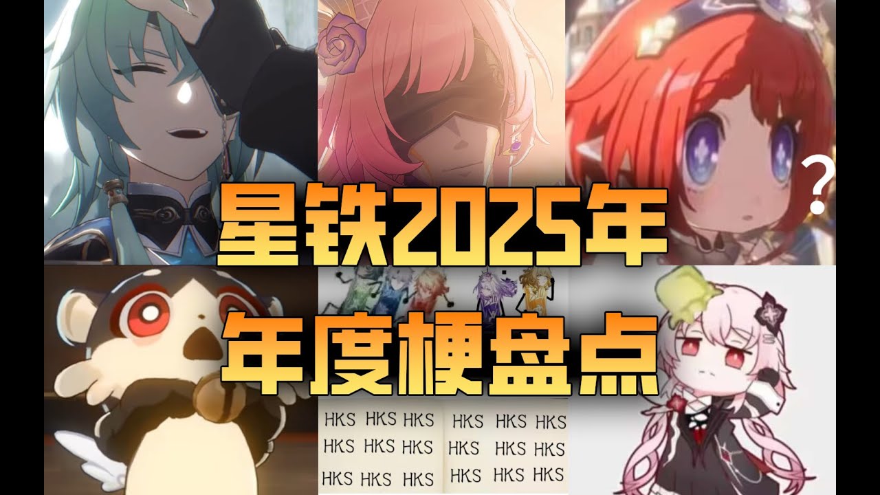 所以，我又出手了！2025星鐵年度梗盤點！哪個梗令你印象深刻？
