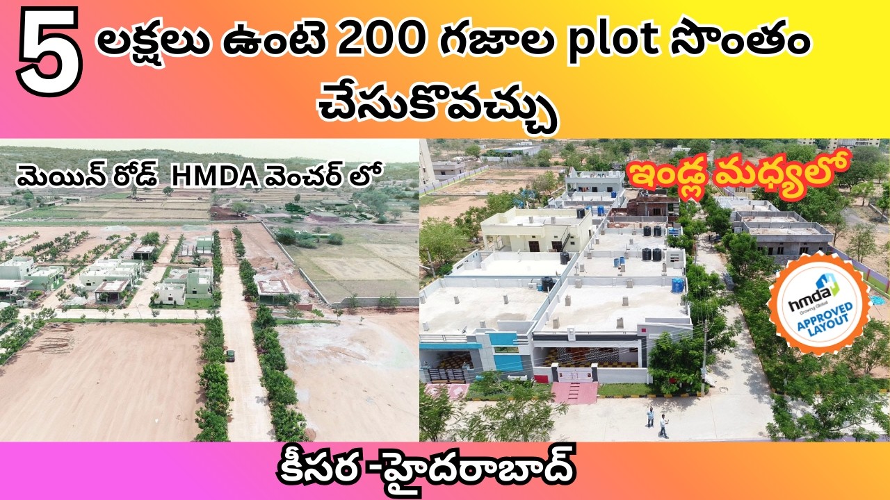 కేవలం 5 లక్షలు  ఉంటె 200 గజాల plot సొంతం చేసుకోవచ్చుకీసర  హైదరాబాద్
