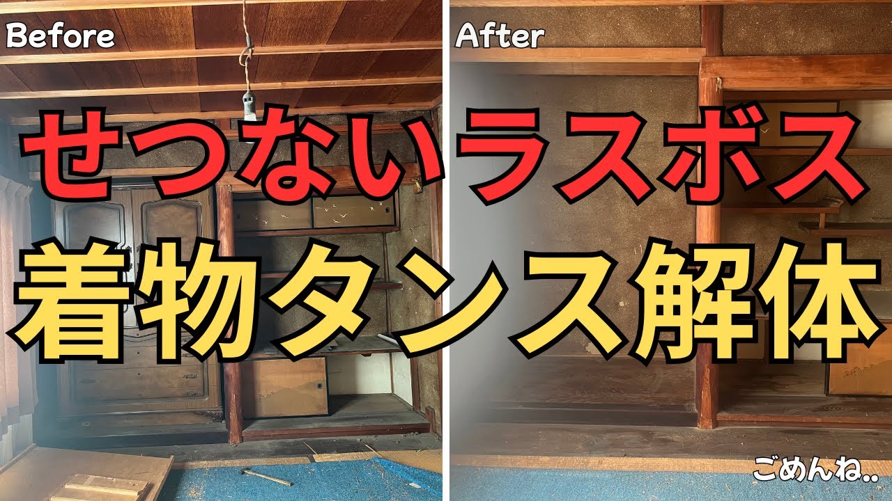 【実家片付け】母の着物タンスがラスボスでした...2階最後の解体