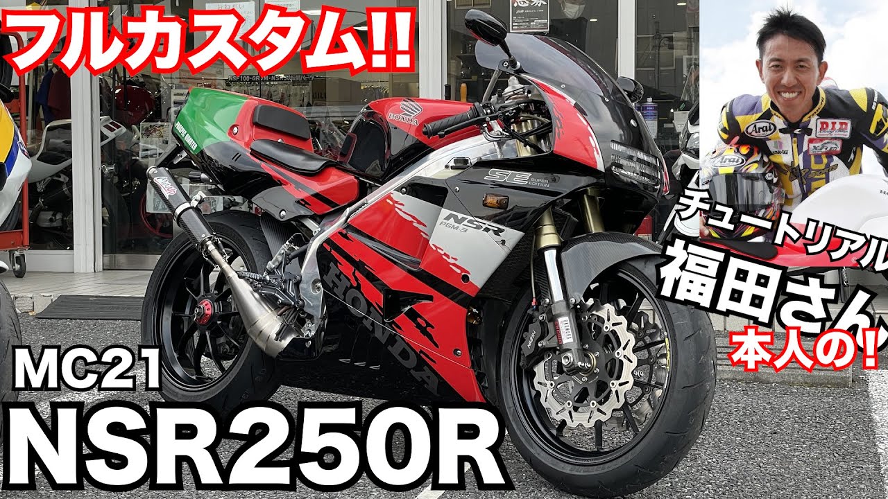 【凄すぎ!!】お笑い芸人の”チュートリアル”福田”さんのNSR250Rに試乗したら速すぎでビビった！！【バイク芸人】