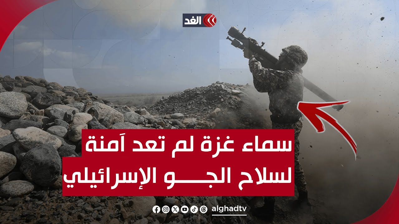 سماء غزة لم تعد آمنة لسلاح الجو الإسرائيلي.. تحول خطير في مجريات الحرب