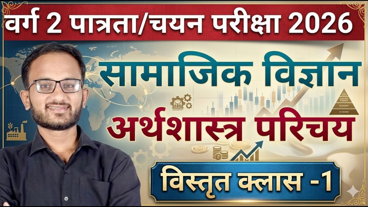 महा मैराथन सम्पूर्ण अर्थशास्त्र | MPTET VARG 2 MAINS | SAMAJIK VIGYAN MPTET VARG 2 CLASS