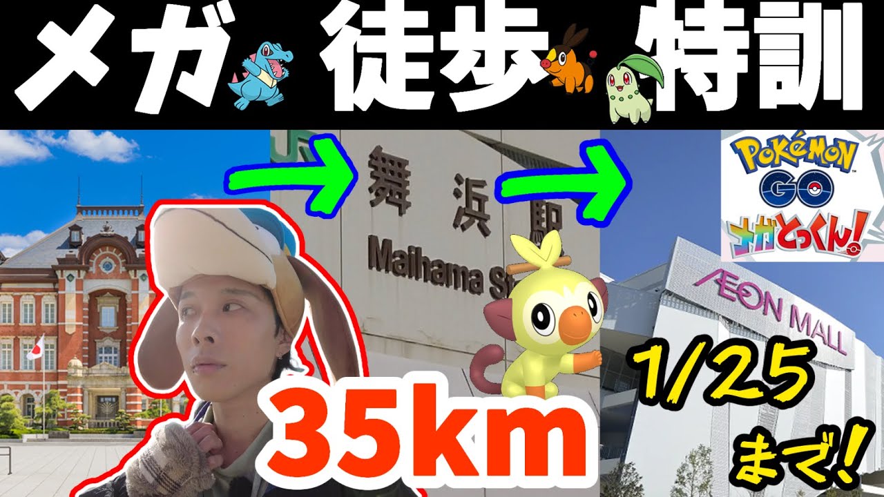 幕張イオンにメガ特訓しに行こう！東京駅から歩いて。【ポケモンGO】【徒歩旅】