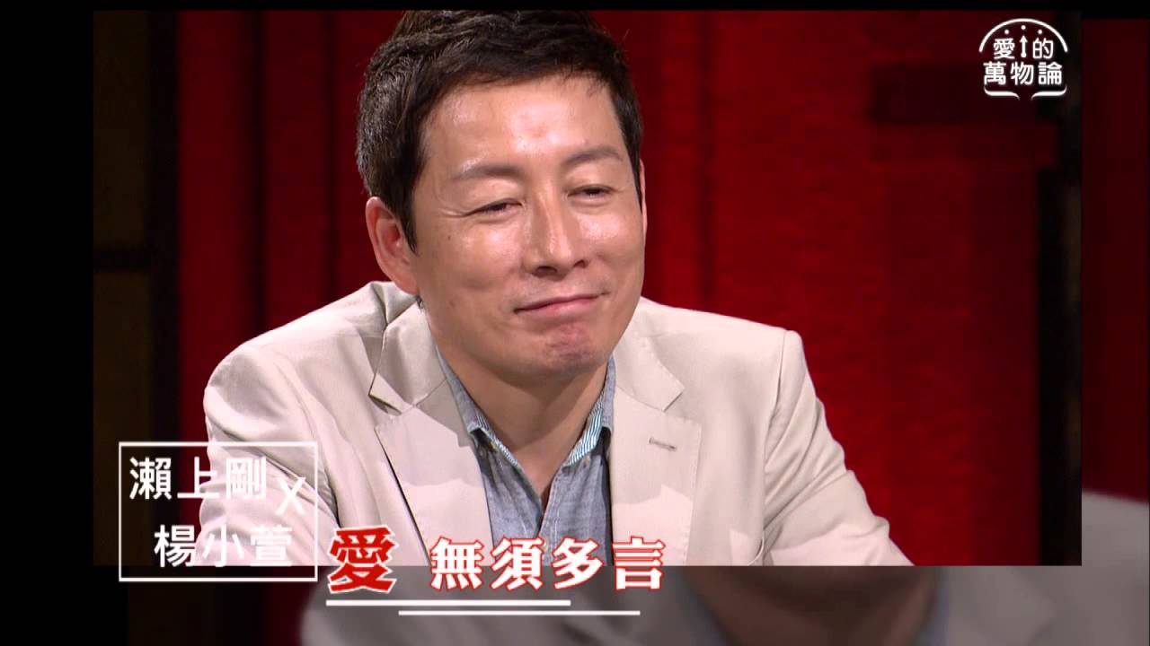 愛的萬物論 第20集 瀨上剛 楊小萱 異國婚姻協奏曲 飄洋過海愛上你