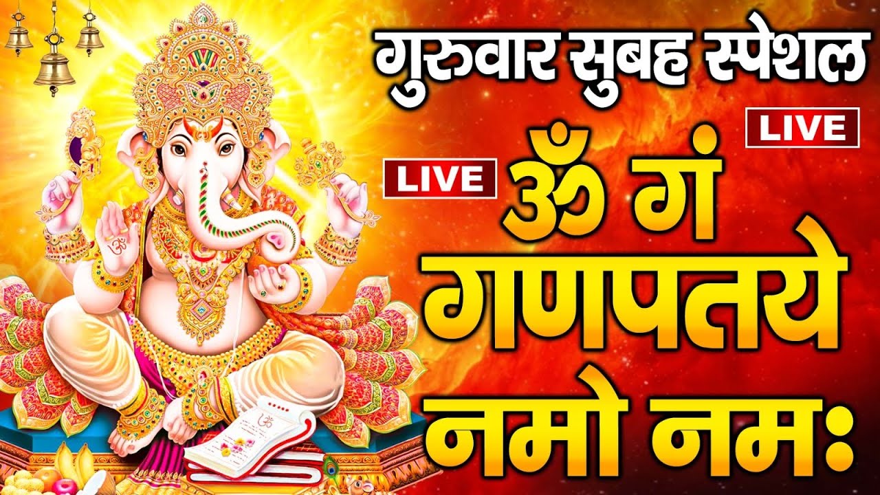 LIVE : गुरुवार स्पेशल  : गणेश मंत्र -Ganesh Mantra : ॐ गं गणपतये नमो नम : Om Gan Ganpataye Namo