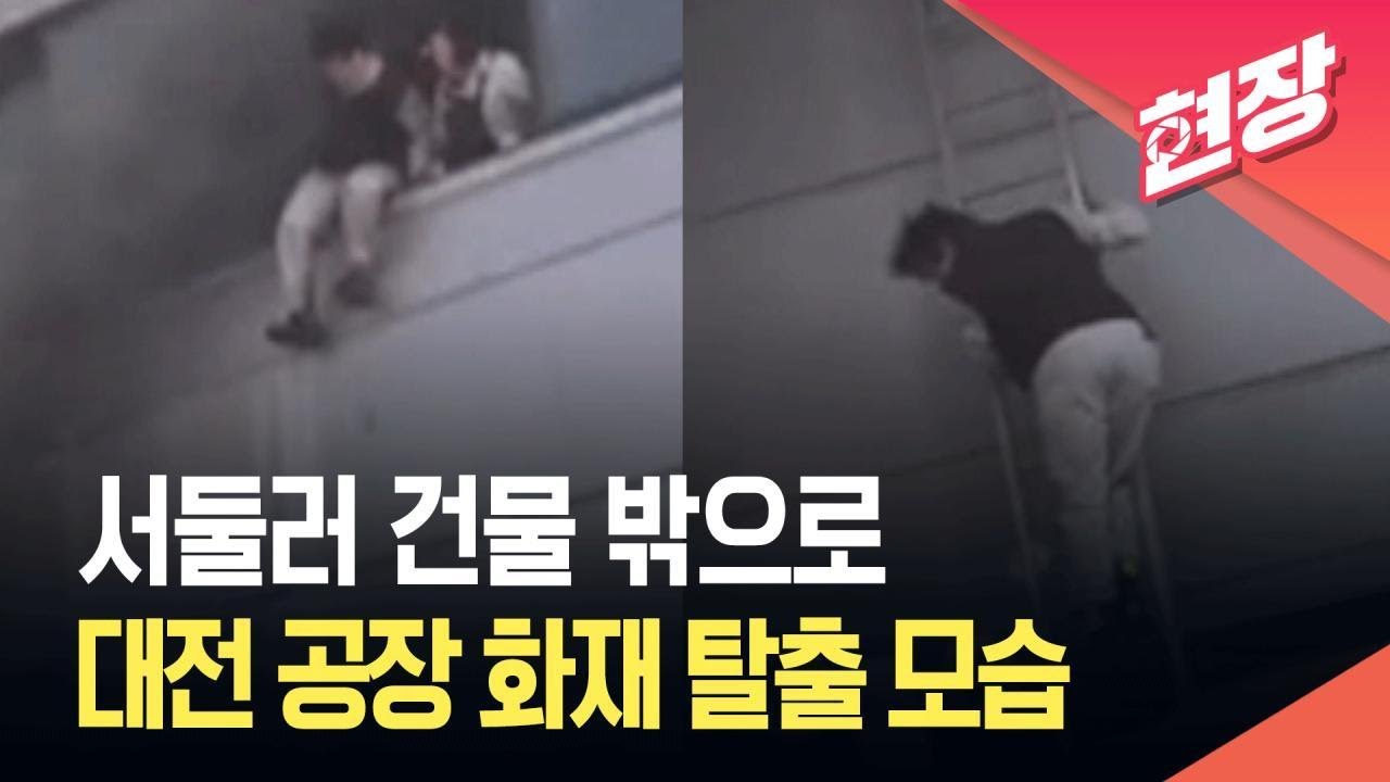 [현장영상] 화마 피해 필사의 탈출…대전 공장 화재 / KBS 2026.03.20.