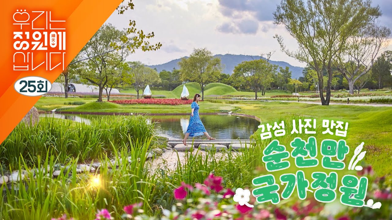🏕 우리는 정원에 삽니다! (25회) 역대급 인생샷⁉️ 감성사진 맛집 순천만 국가정원 [2023순천만국제정원박람회]