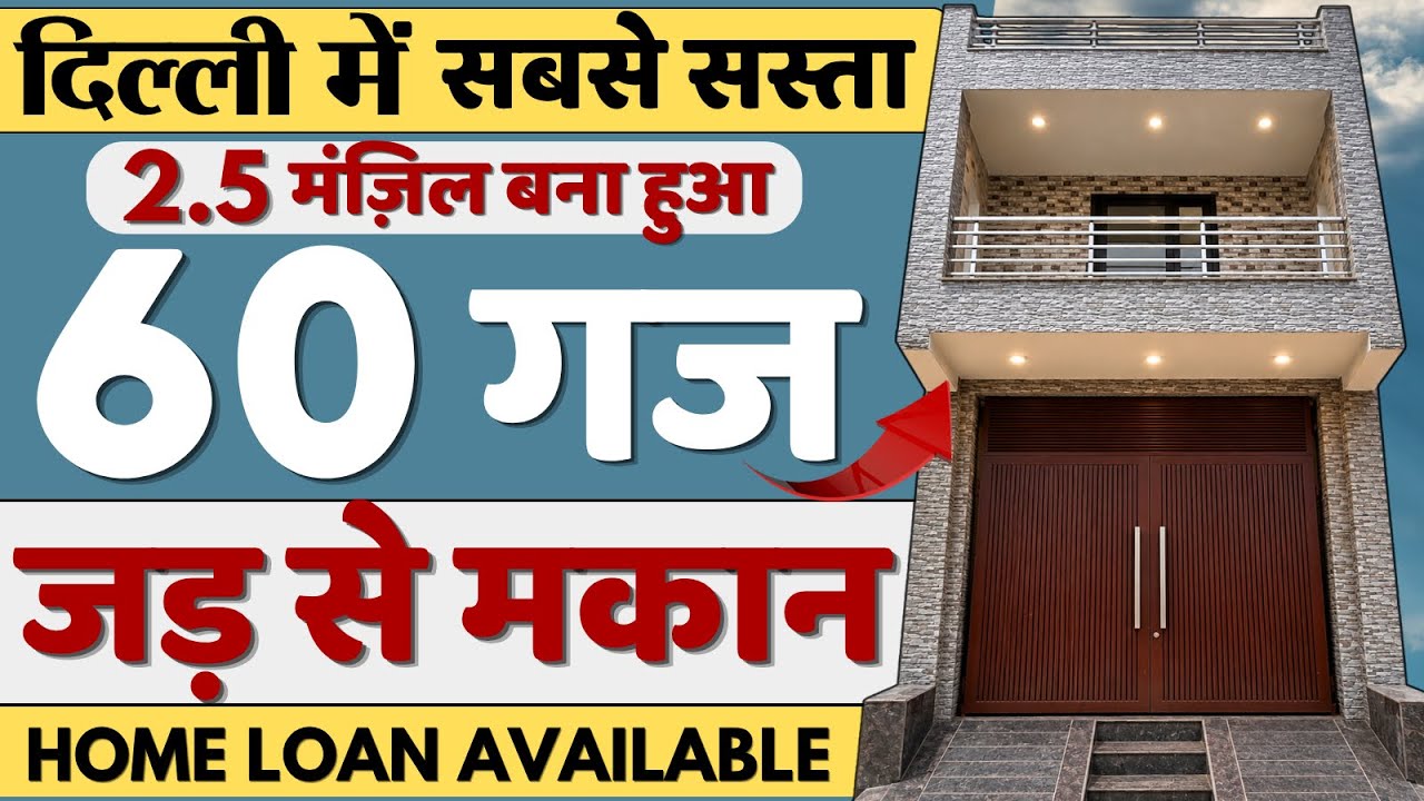 दिल्ली में सस्ता घर🏡2.5 मंजिल 60 गज जड़ से मकान | 60 gaj house for sale in delhi | Home tour