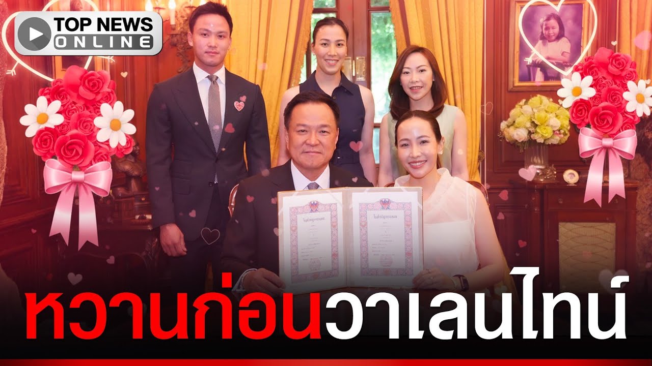 “อนุทิน” ควง “คุณจ๋า” จดทะเบียนสมรสในวันธงชัย บรรยากาศสุดชื่นมื่น