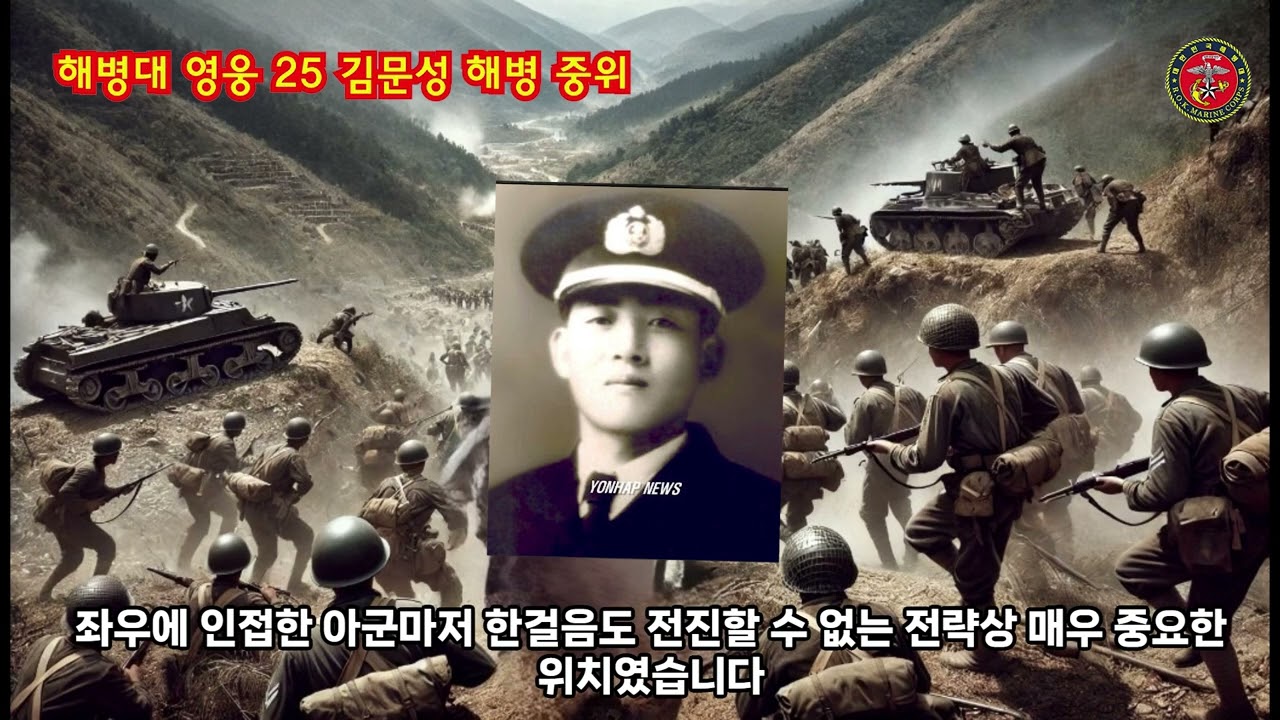 해병대 영웅 25 김문성 해병 중위