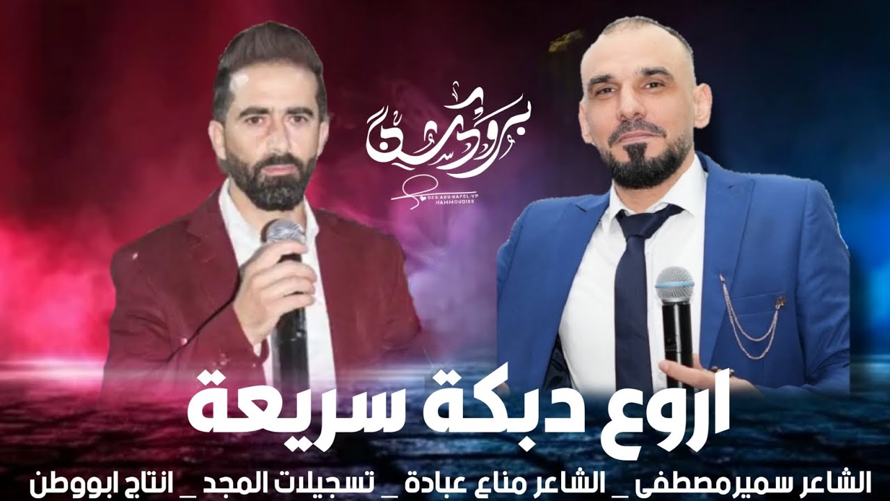 الشاعر مناع عبادة - الشاعر سمير مصطفى | اروع دبكة سريعة - Dabke 2022 | DJ Almajd - انتاج ابووطن