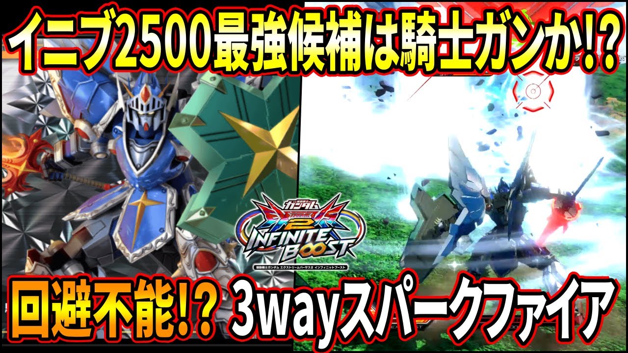 【イニブ】蘇るエクバ2の記憶!? ナイトのスパークファイアが超強化でとんでもないことに!!【EXVSIB】【インフィニットブースト】【騎士ガンダム】