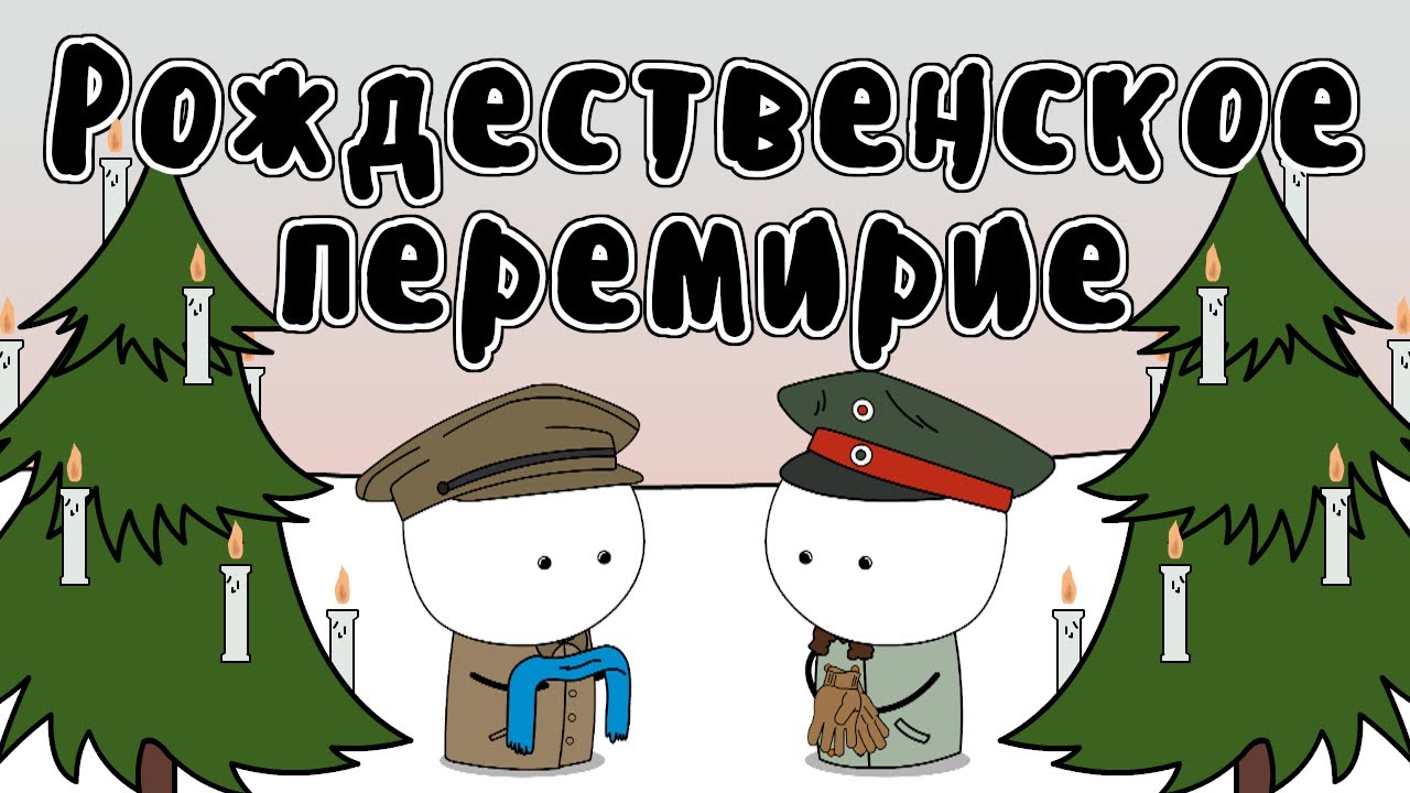Рождественское перемирие 1914 - Мудреныч (Первая Мировая Война, история на пальцах)