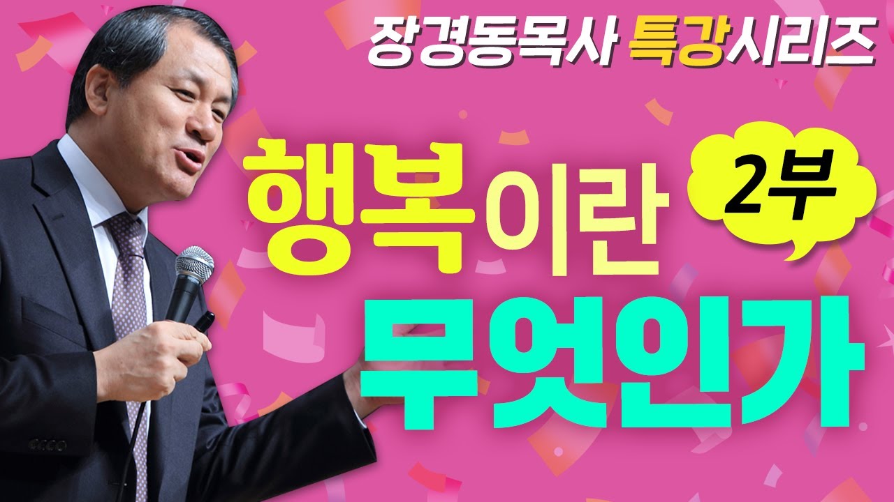 장경동목사 부흥시리즈 | 행복이란 무엇인가 2부 [ JOY TV ]