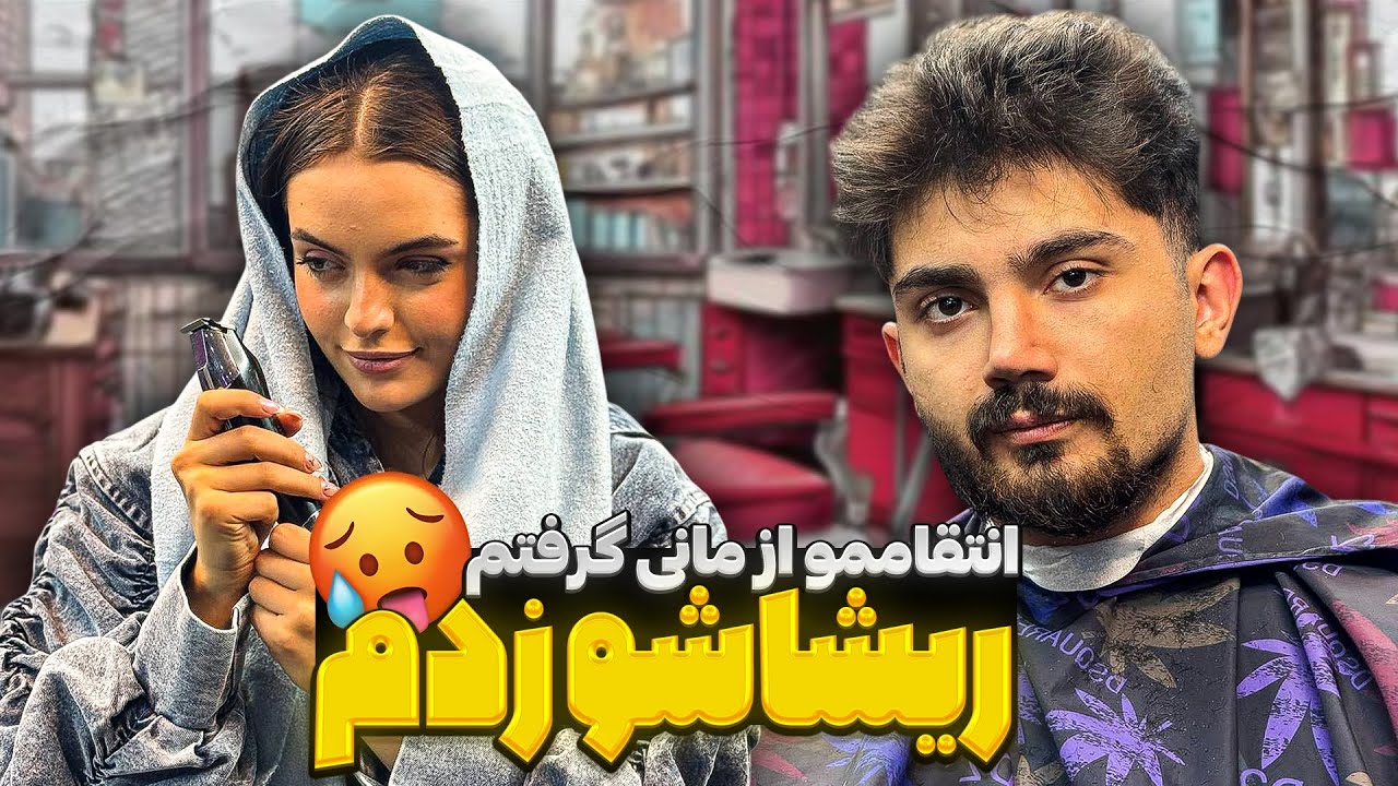 انتقام سخت به سبک سپیده 😁 ریشای مانی و زدیم