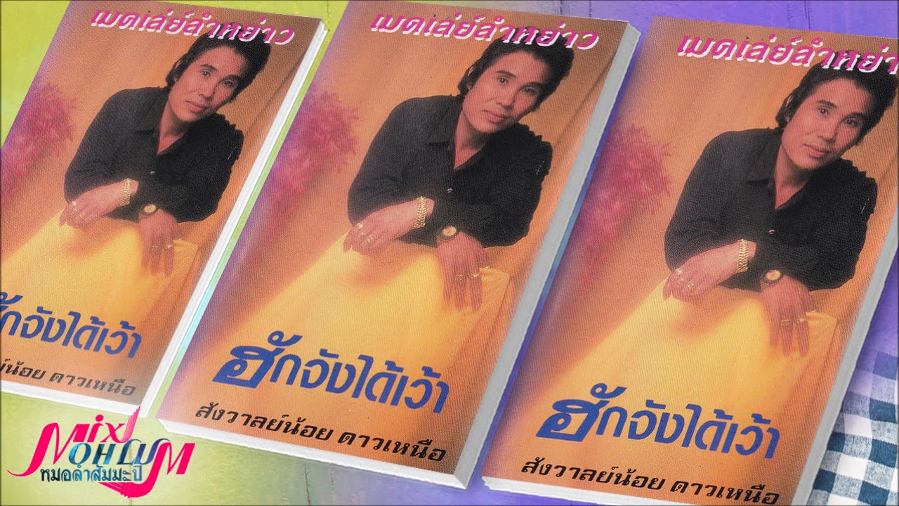 สังวาลย์น้อย ดาวเหนือ - ฮักจั่งได้เว้า