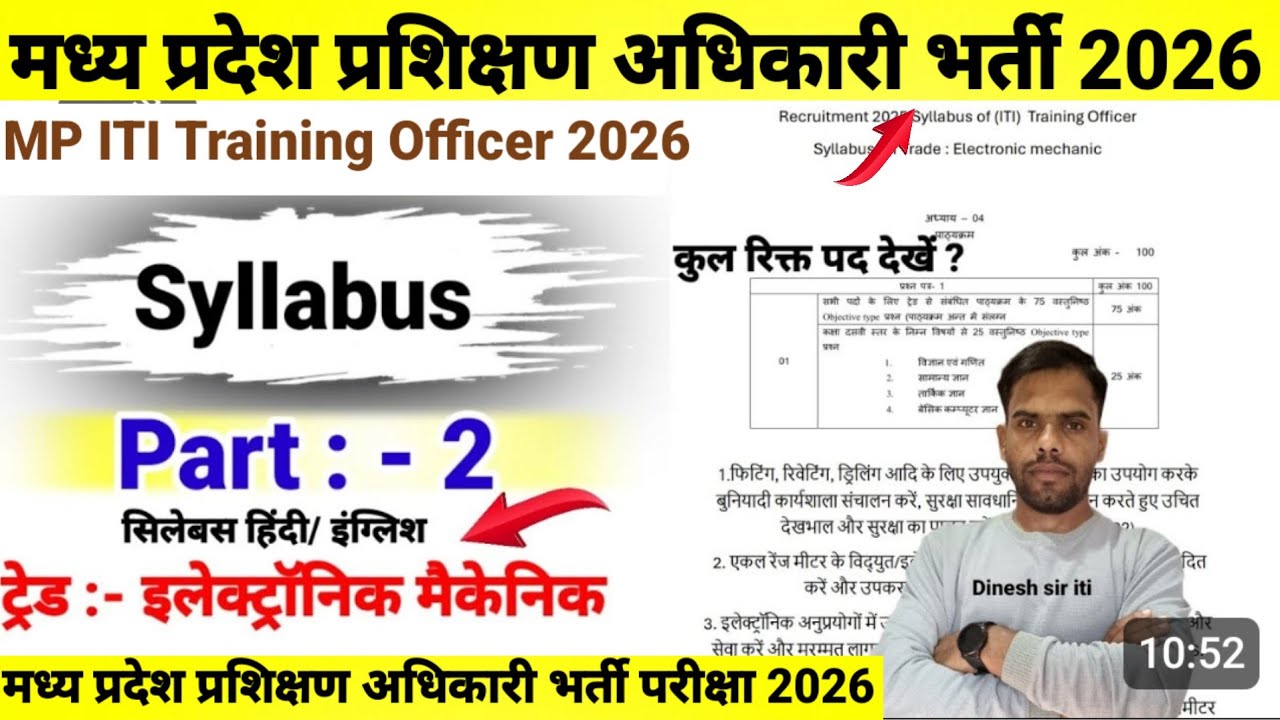 मप्र.Govt.ITI प्रशिक्षण अधिकारी भर्ती 2026 अपडेट| कुल रिक्त पद | MP ITI TO Syllabus Update 2025- 26|