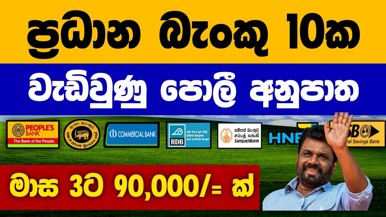 බැංකු 10ක ස්තාවර තැන්පතු Fixed Deposit Interest rates |BOC Commercial NSB Sammpath bank fd rate 2026
