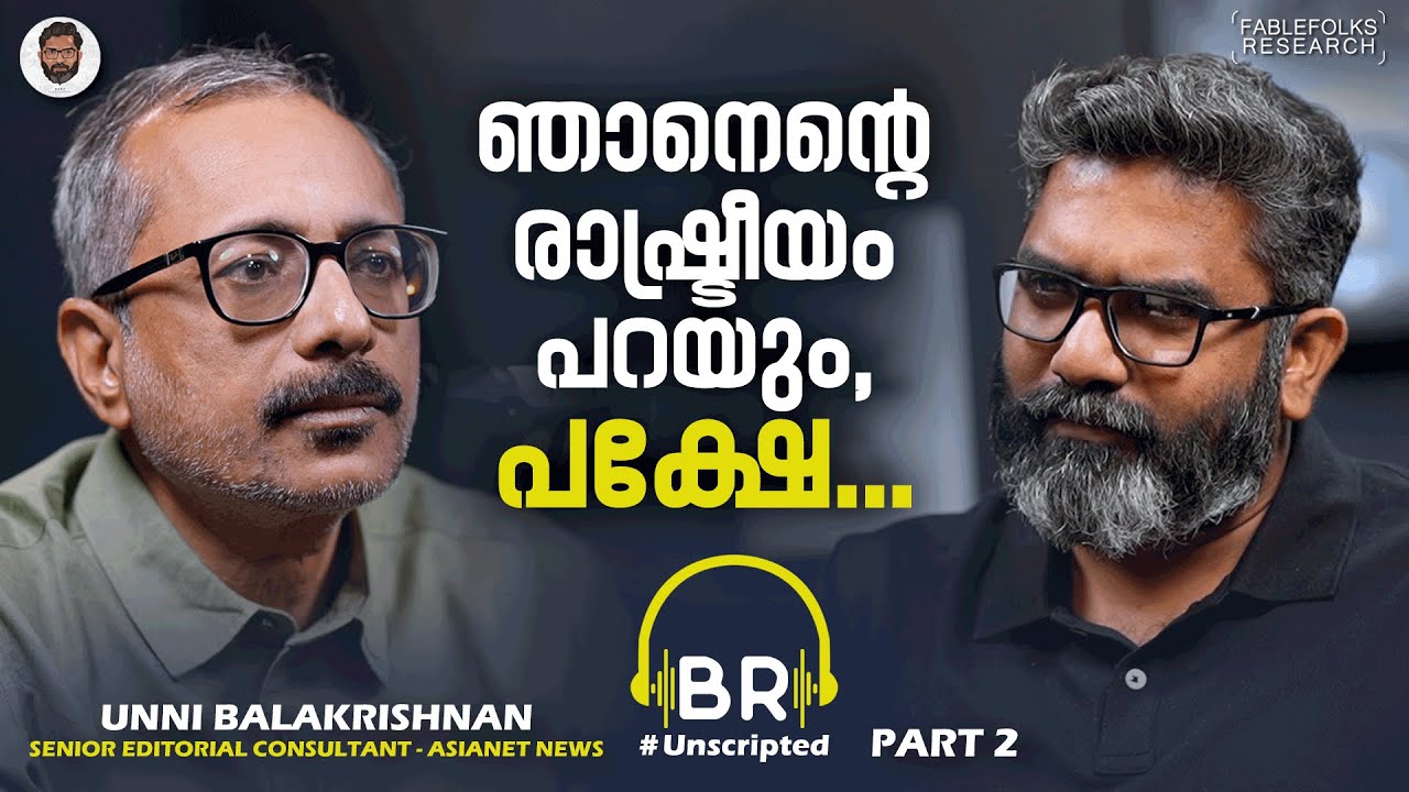അങ്ങനെയെങ്കിൽ നിങ്ങളെയാരും 'മാപ്ര' എന്നുവിളിക്കില്ല | Unni Balakrishnan Interview Part 2