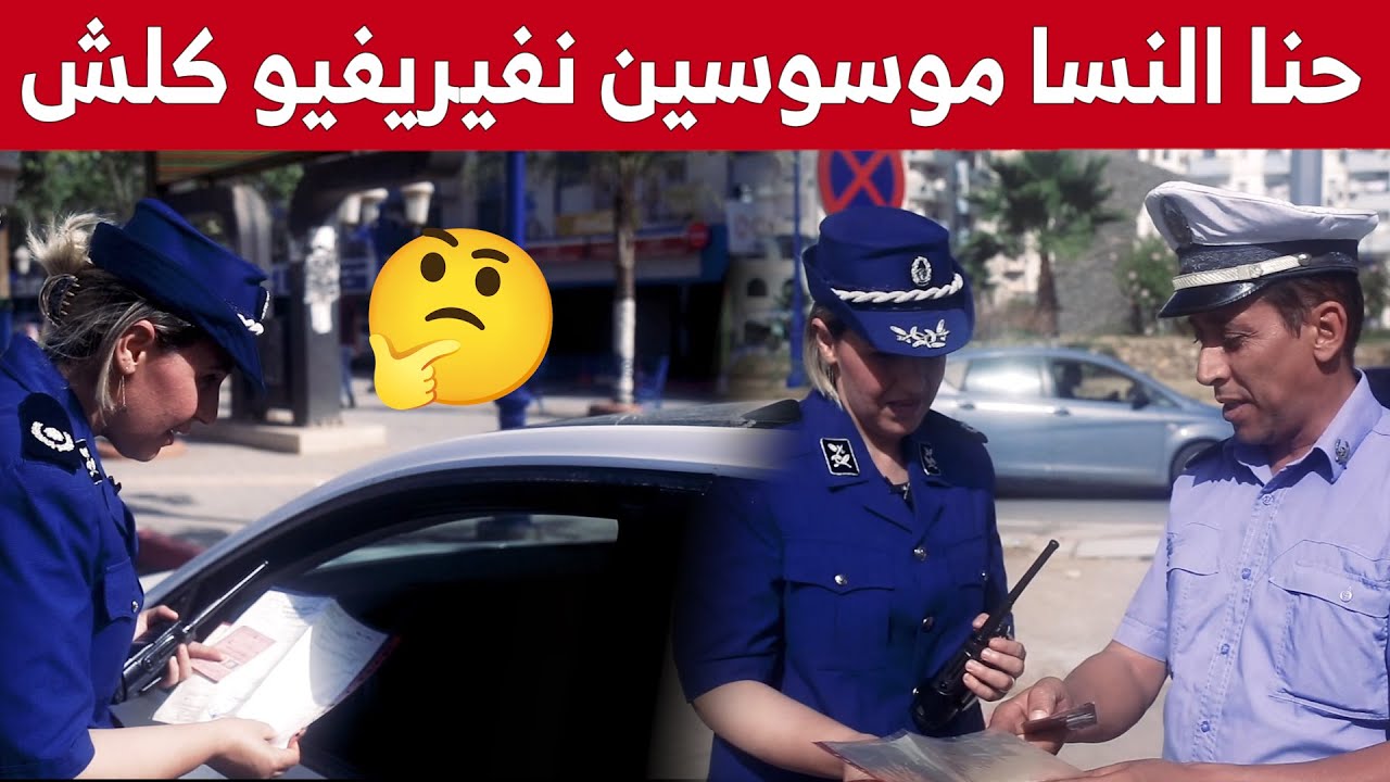 سائقة لم تتفطن لنهاية صلاحية شهادة المراقبة التقنية فكان هذا رد الشرطية على المخالفة التي ارتكبتها