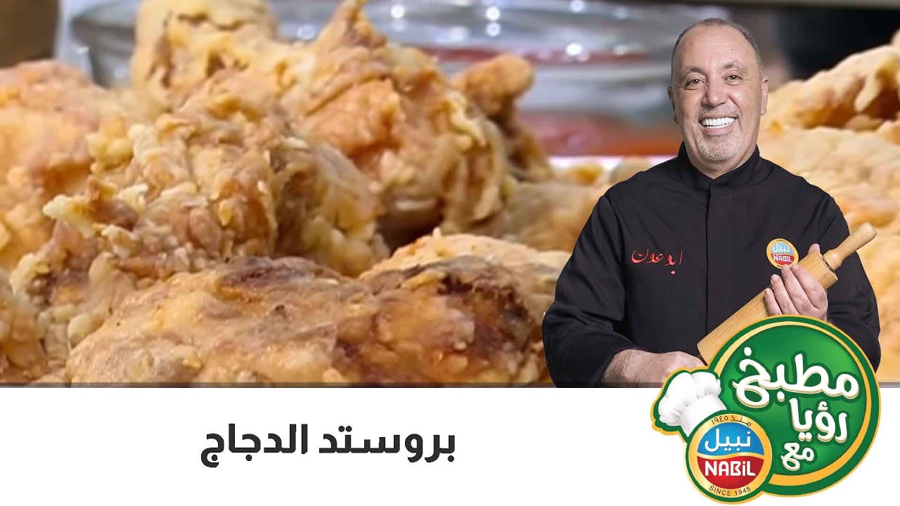 مطبخ رؤيا مع نبيل - بروستد الدجاج على طريقة الشيف نضال البريحي