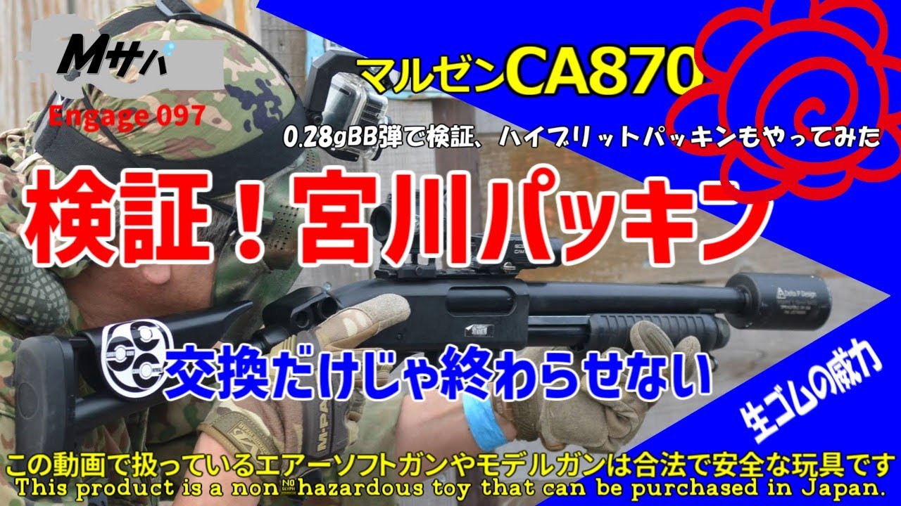 【サバゲー】Engage 097 検証！宮川パッキン CA870【エアソフトガン】