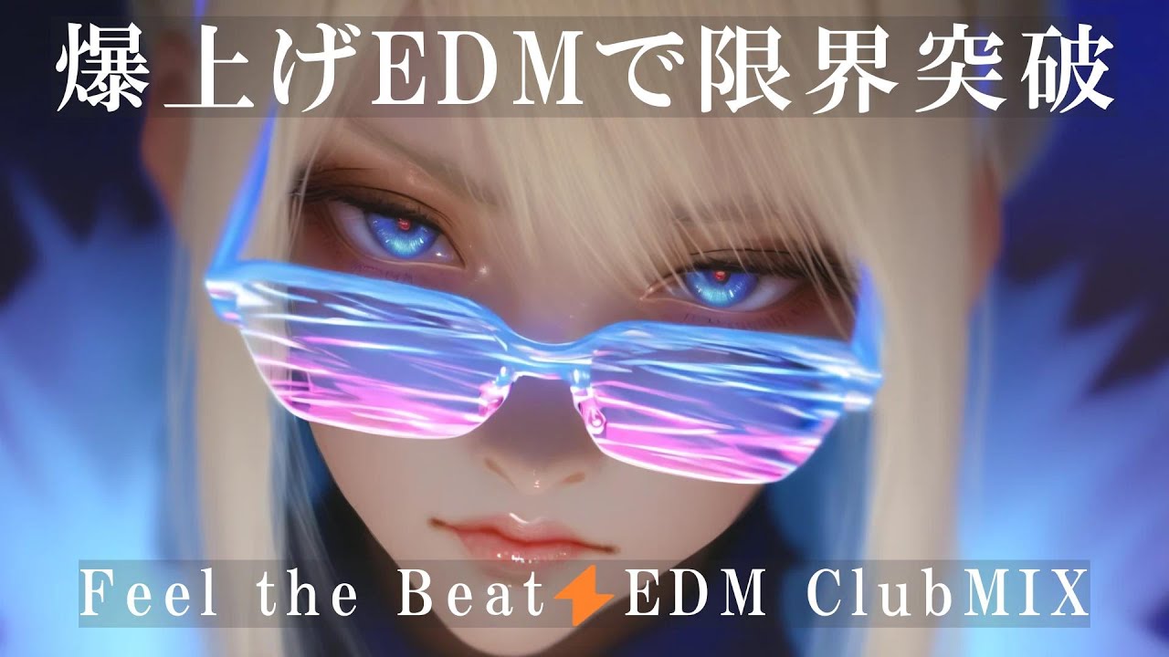 【洋楽playlist🎧】気分爆上げ🔥ノンストップEDMで限界突破⚡フロアを揺らす洋楽EDM MIX│集中・作業・ドライブ・気分を上げたいときに