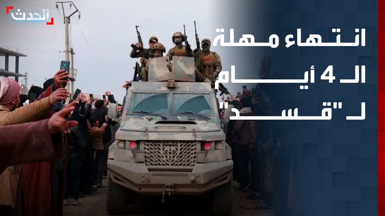 انتهاء مهلة الـ 4 أيام التي منحتها الحكومة السورية لـ 