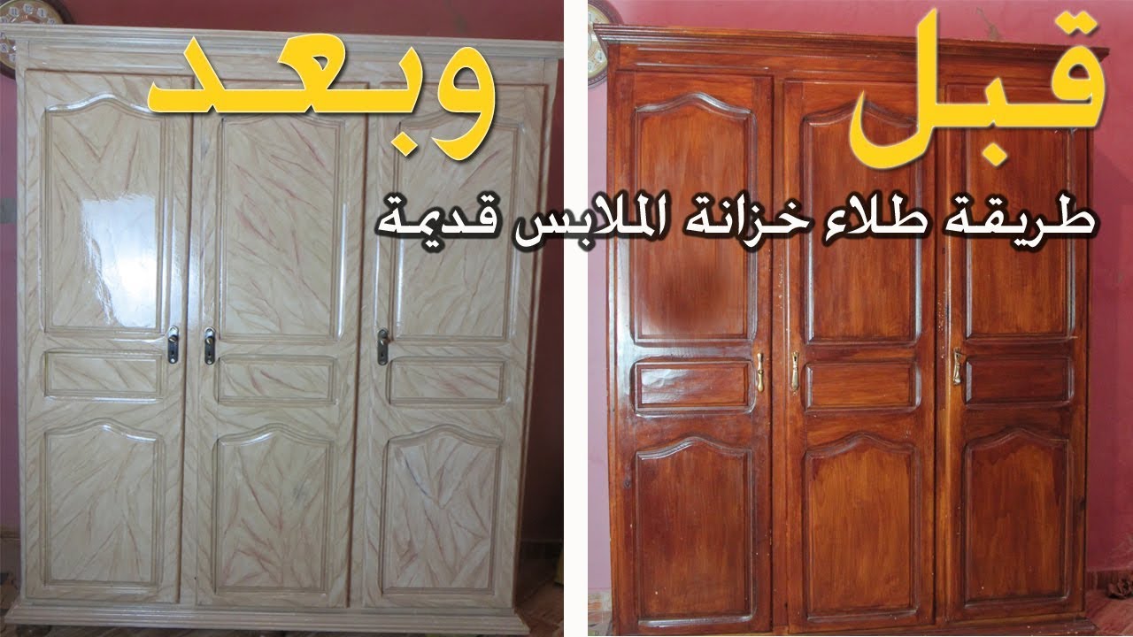 طريقة طلاء خزانة الملابس قديمة وارجاعها بشكل عصري