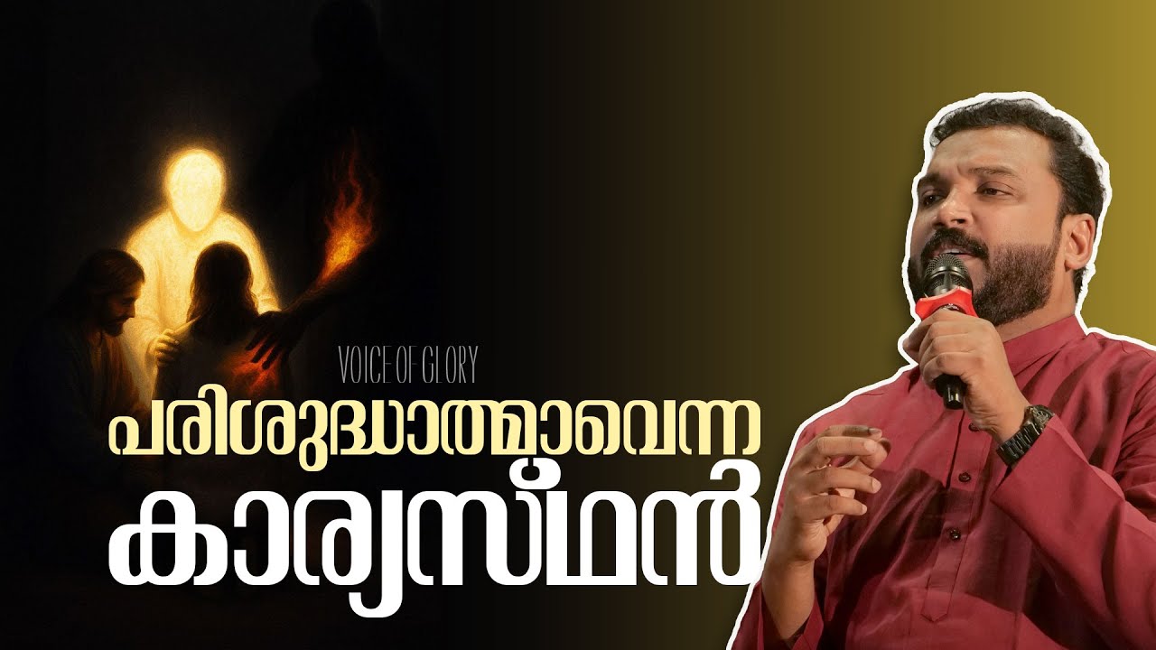 പരിശുദ്ധാത്മാവെന്ന കാര്യസ്ഥൻ   I Pr Tijo Thomas 20.11.25