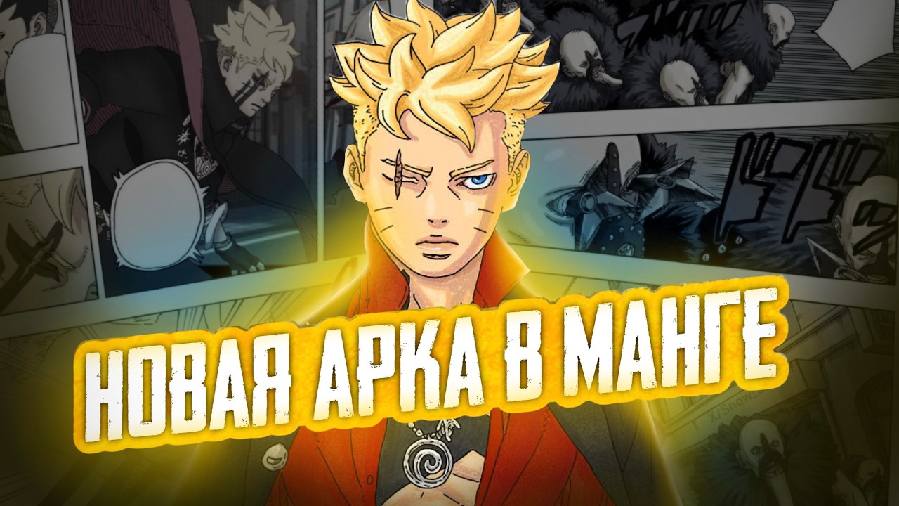 ПИК СИЛЫ ДЭЙМОНА! СЮЖЕТ БУДУЩИХ АРОК МАНГИ БОРУТО
