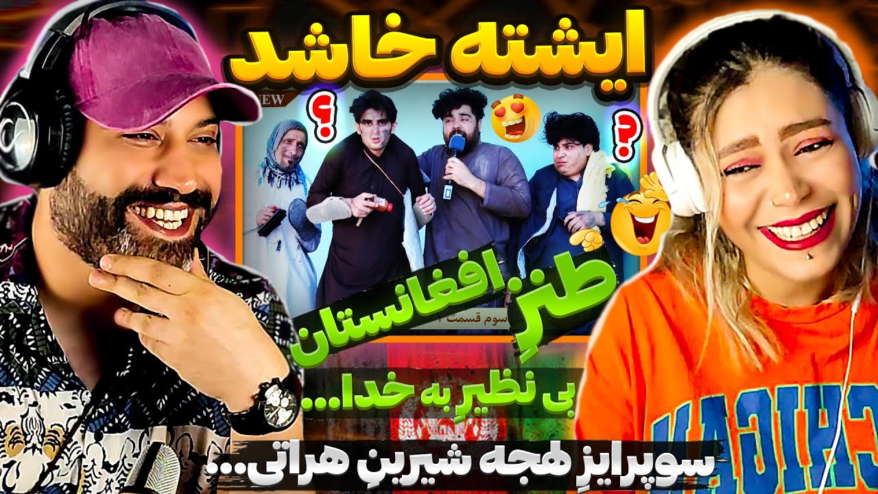❌ایشته خاشُد ! 🎇 عجب کمدیِ عالی داره افغانستان🤣 جالبترین ایده های طنز در افغانستان ؟!؟!🤭