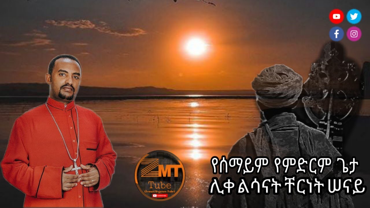 የሰማይም የምድርም ጌታ ሊቀ ልሳናት ቸርነት ሠናይ 