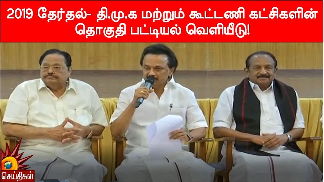 தி.மு.க மற்றும் கூட்டணி கட்சிகளின் தொகுதி பட்டியல் வெளியீடு!! | Parliament Election 2019