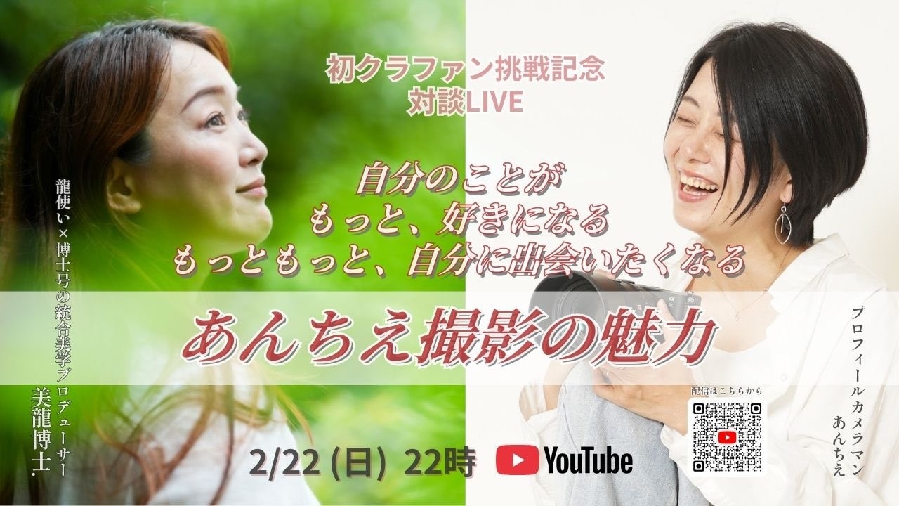 初クラファン挑戦記念対談LIVE⭐︎美龍博士.