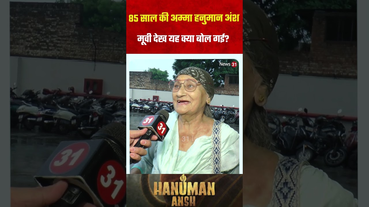 85 साल की अम्मा हनुमान अंश मूवी देख यह क्या बोल गई?