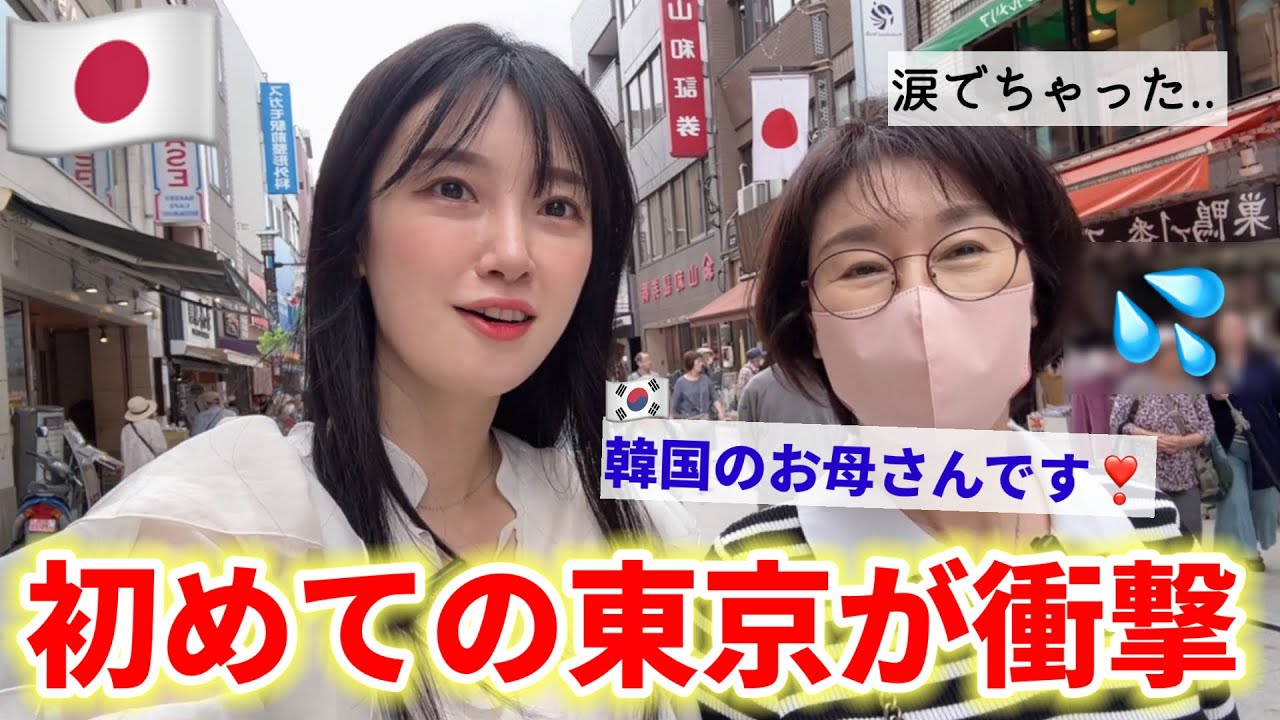 人生初の日本の東京で韓国のお母さんが衝撃の連続！ついに、日本の温かさに涙を😳(Ep.2)