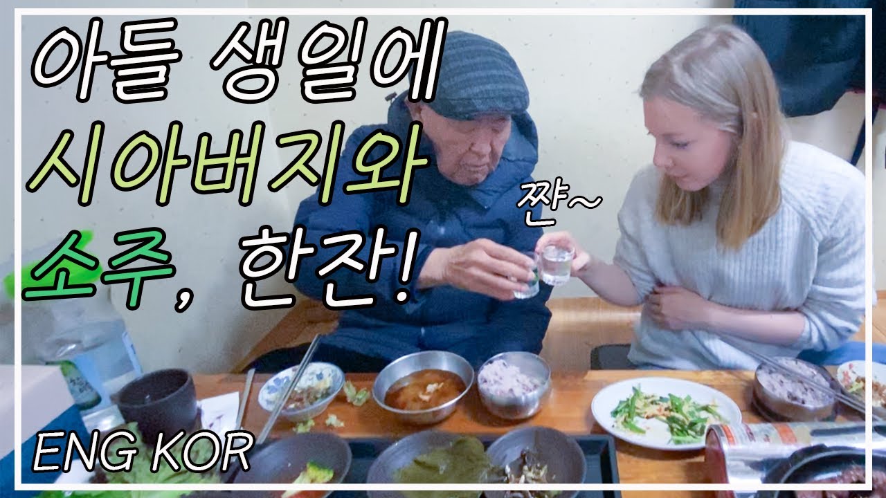 [헝가리부부]🇭🇺🇰🇷더니생일에 시아버지와 소주한잔 했습니다^^ / 국제커플 /INTERNATIONAL COUPLE/BIRTHDAY PARTY/AMWF/hungary