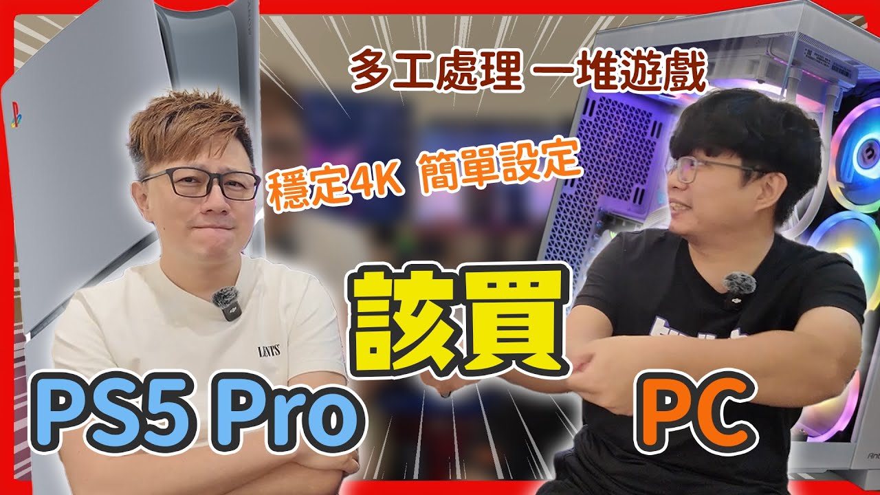 該買 PS5 PRO 還是 PC ? 上市穩定4K畫質簡單設定 屌打電腦還需要花錢組電腦嗎 ft. @羅卡Rocca|#買電腦找喜天 #intel #開箱 #評測 #ps5pro